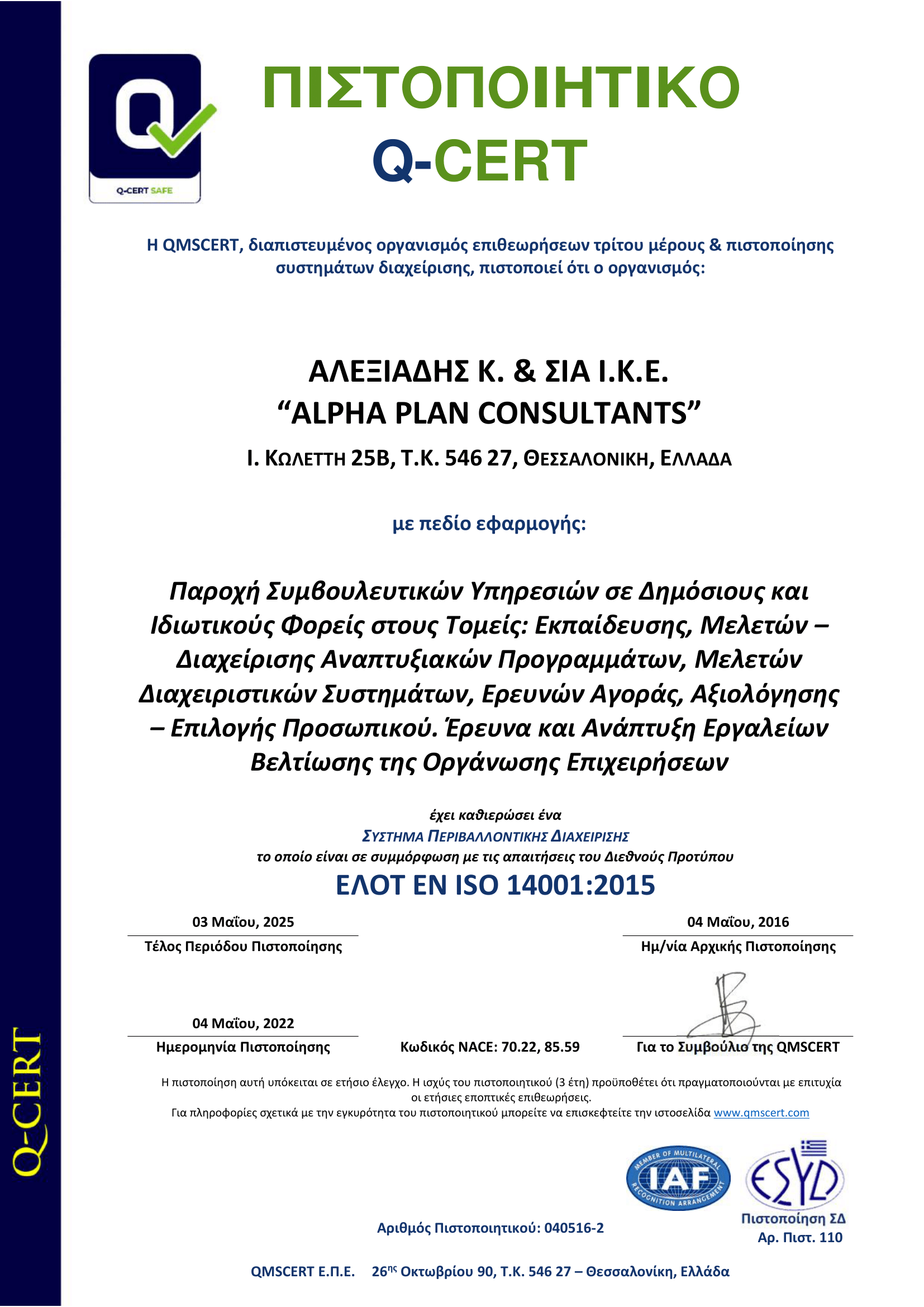 Πιστοποιητικό ISO 14001